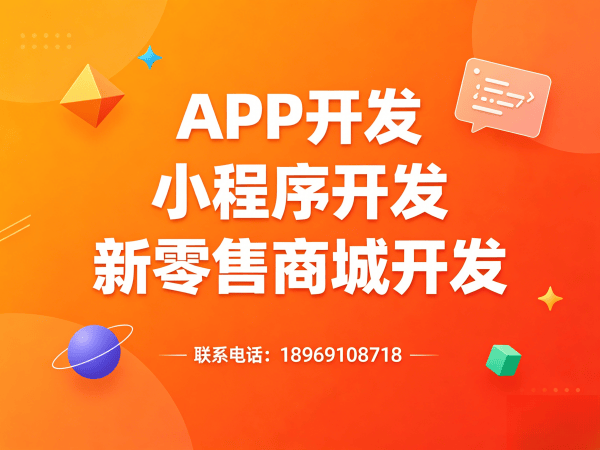 泉州商城系统开发｜股东分红系统解决方案｜快速搭建裂变商城