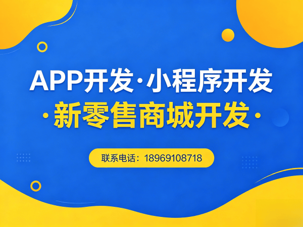 深圳社交新零售系统公众号对接全解析：专业开发保障高效运营