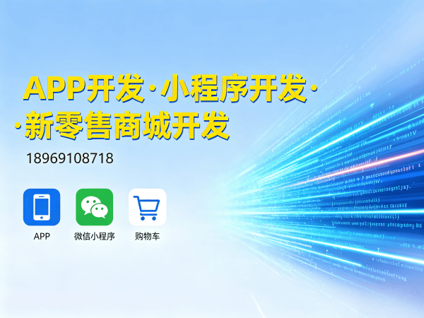 重庆小程序商城开发周期解析:高效交付助力企业数字化转型